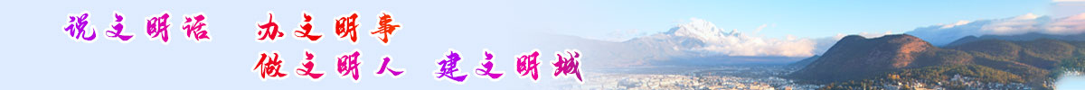 办文明事.jpg